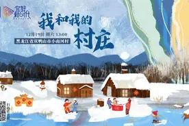 我和我的村庄丨听大东北小南河村的“冰与火之歌”图片
