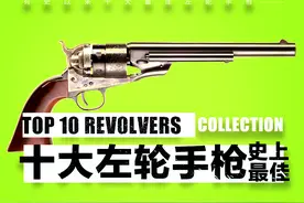 史上十大左轮手枪 TOP 10图片