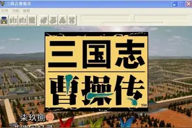 巅峰之后，即是绝响！《三国志 曹操传》令人回味无穷的游戏佳作图片