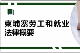 柬埔寨劳工和就业法律概要图片
