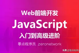 第54节 错误处理及调试-Web前端开发之Javascript-零点程序-王唯图片