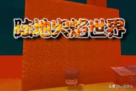 迷你世界 陆地火焰世界 绿地瞬间变火海图片