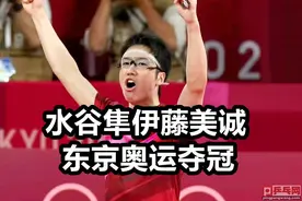 刘国梁鼓掌加油也失效了，许昕刘诗雯丢冠，日本混双奥运夺金图片