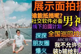 伪名媛刚打脸，男版名媛又被扒，人设更虚假，不仅骗钱还骗感情图片