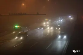 今年首个，天津发布大雾红色预警​！这雾，嘛时候散？图片