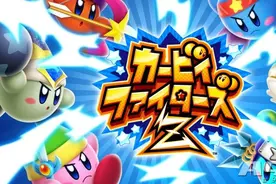 《卡比斗士2》疑似泄露 或将登陆Switch平台 发售日不明图片