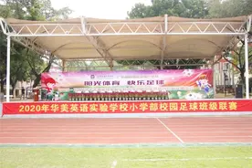 点燃绿茵烽火放飞足球梦想，华美学校小学部足球班级联赛开幕式图片