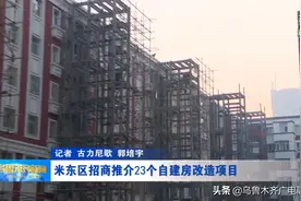米东区招商推介23个自建房改造项目图片
