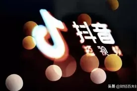 抖音政策惊变，公会集体吐槽，百万流水提成仅9块8，公会哭了图片