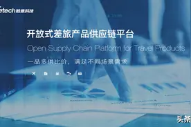 开放的差旅供应链，有效规避 To B端的大数据杀熟图片