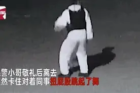 这段现场“斗舞”，逗笑了监控室的警花小姐姐们图片