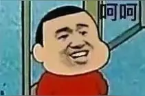 呵呵表情包图片