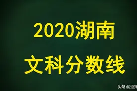 2019-2020湖南文科一本、二本及550分左右能读哪些大学，志愿填报图片