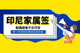印尼317家属陪同签证详情介绍图片