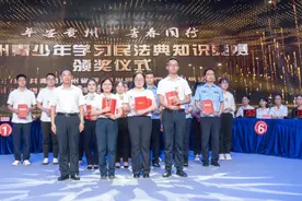 “平安贵州•青春同行”贵州省青少年学习民法典知识竞赛决赛成功举行图片