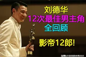 刘德华12次最佳男主角全回顾：演技“刘表面”？NO,影帝12郎图片