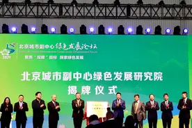参与发起设立北京城市副中心绿色发展研究院 北京银行全力支持北京城市副中心绿色发展论坛举办图片