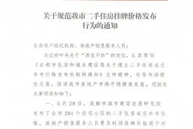 成都市房地产经纪协会发布关于规范二手住房挂牌价格发布行为的通知图片