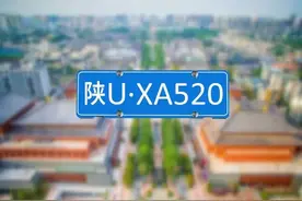 陕U号牌能自编吗？哪些汽车能选择陕U号牌？权威回应来了~图片