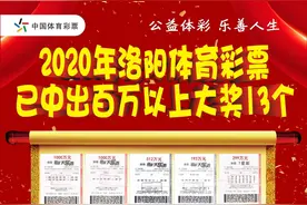 洛阳体彩585万大奖得主你在哪儿？请速来领奖图片