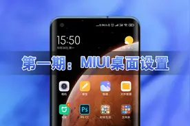 MIUI12桌面设置详解，新手必会的八项小技巧图片