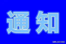 通知！5月份陆续开工，涉及颍州区银海花园，颍东区大桥新村，太和县委家属院、财政局家属院等19个老旧小区图片