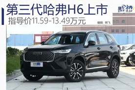 第三代哈弗H6正式上市 指导价11.59-13.49万元图片