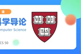 哈佛大学 CS50，全美最受欢迎的计算机课程图片