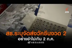 泰国已进口810万剂疫苗，其中科兴占600万剂图片