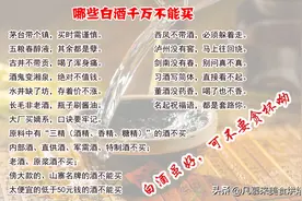 有哪些性价比高的白酒？哪些白酒值得买？哪些白酒为什么不能买？图片