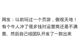 玩游戏时碰到哪些有钱的大佬？网友：对运营不满意，自己组团研发图片