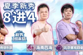 「新秀团体赛」夏季新秀今日开战，新老交锋战火熊熊图片