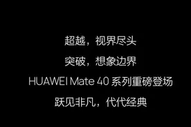 华为史上最强旗舰！HUAWEI Mate 40系列发布图片