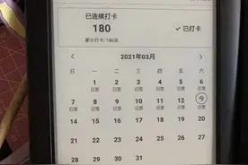 上海女子参加天猫“0元享”活动，坚持打卡180天遭商家毁约，天上真的会掉馅饼吗？图片