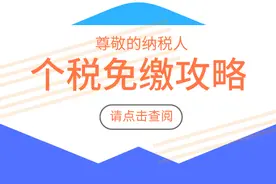 明确了！单位发的这16种补贴、补助可免个税图片