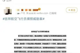 不陪睡就发布裸照！飞行员散发空姐前女友不雅照，航空公司回应图片