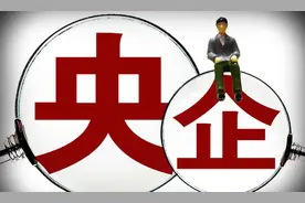 我国“正部级”央企只有3家，名单正式公布，副部级央企有多少？图片