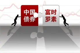 富时罗素纳入中国国债背后的“磁力”：海外资金超配，避险属性再“升级”图片