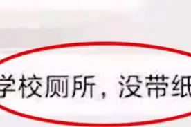 一8岁小学生“走失”原来是没带纸在厕所待了几个小时图片