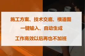 施工方案、技术交底能自动生成？这些软件快收藏，不用动脑超高效图片