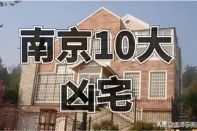 盘点南京10大凶宅，最出名的已被神秘人买走图片