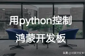 用python控制鸿蒙开发板，绝绝子图片