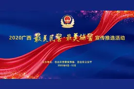 2020广西“最美民警·最美辅警”候选人名单公示图片