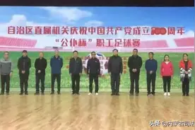 内蒙古直属机关庆祝中国共产党成立100周年“公仆杯”足球赛在自治区法治培训中心开幕图片