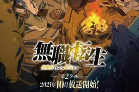 日本网友投票“不会错”的21年秋季动画排行榜，《无职》排名第一图片