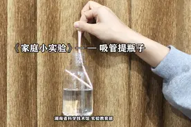 家庭实验室|第三十八期  吸管提瓶子图片