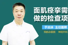 面肌痉挛需要做的检查项目视频封面