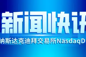 迅实资本：「新债挂牌」阿联酋国家银行（Emirates NBD）新债挂牌图片