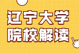 辽宁大学你了解多少？一文解析，尽在其中图片