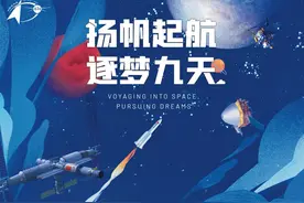 第六个"中国航天日" | 扬帆起航 逐梦九天图片